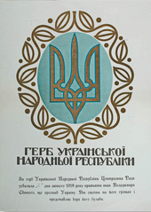 Postcard "Vasyl Krychevskyi (1873—1952). Coat of arms of the Ukrainian People's Republic. 1918"