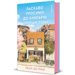 Ласкаво просимо до книгарні &laquo;Хюнам-тон&raquo;