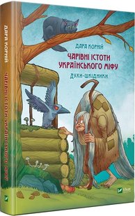 Чарівні істоти українського міфу. Духи-шкідники