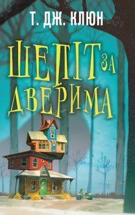 Шепіт за дверима