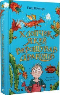 Хлопчик, який вирощував драконів. Книга 1