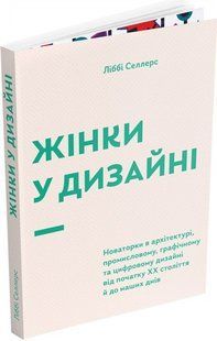 Жінки у дизайні