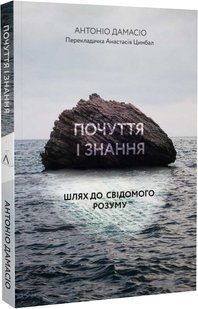 Почуття і знання. Шлях до свідомого розуму