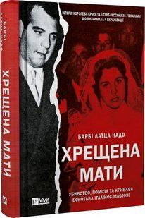 Хрещена мати. Убивство, помста та кривава боротьба італійок-мафіозі