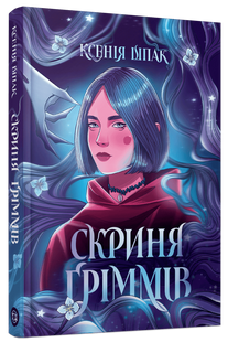 Скриня Ґріммів
