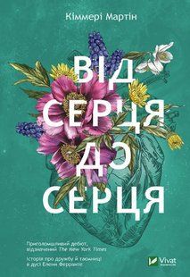 Від серця до серця