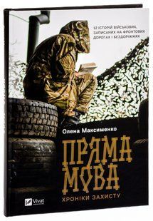 Пряма мова. Хроніки захисту
