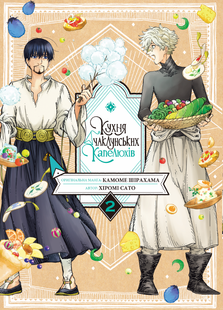The Kitchen of the Witch Hats. Volume 2