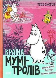 Книга Країна Мумі-тролів. Книга 3