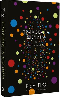 Прихована дівчина та інші оповідання