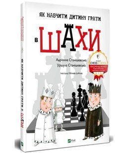 Як навчити дитину грати в шахи