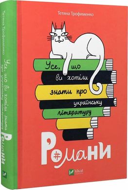 Everything you wanted to know about Ukrainian literature. Novels