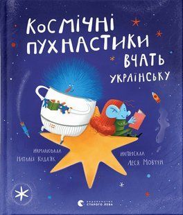 Космічні пухнастики вчать українську