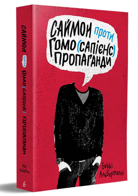 Саймон проти гомо(сапієнс)пропаганди