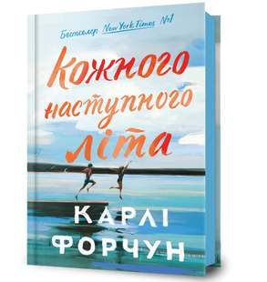 Кожного наступного літа