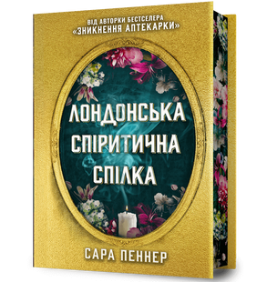 Лондонська спіритична спілка Limited edition