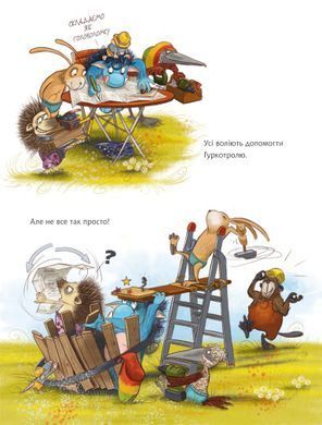 Гуркотроль ревнує. Книга 5