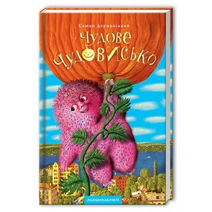 Чудове Чудовисько. Книга 1