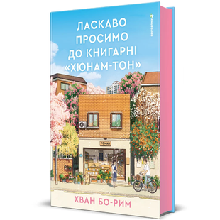 Ласкаво просимо до книгарні &laquo;Хюнам-тон&raquo;