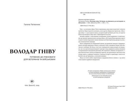 Володар гніву. Путівник до рівноваги для ветеранів та військових