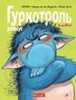 Гуркотроль ревнує. Книга 5