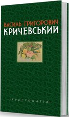 Vasyl Hryhorovych Krychevskyi. Chrestomathy. Volume I. 1891-1943