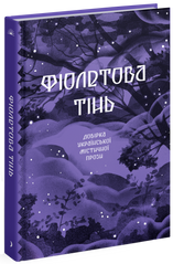 Purple shadow. A selection of Ukrainian mystical prose