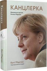 Канцлерка. Дивовижна одіссея Ангели Меркель (тверда обкладинка)