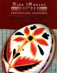 Ukrainian folk Easter egg