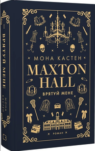 Макстон-хол. Книга І. Врятуй мене