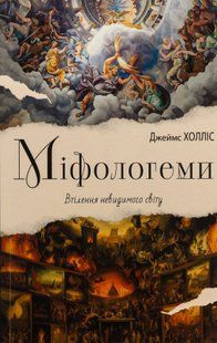 Mythologemes. The embodiment of the invisible world