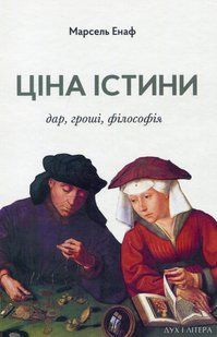 Ціна істини. Дар, гроші, філософія