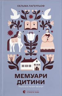 Мемуари дитини. Книга 2