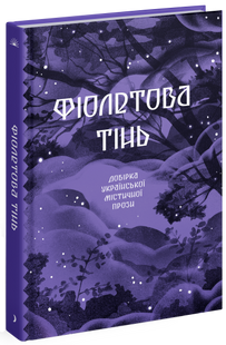Фіолетова тінь. Добірка української містичної прози