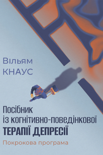 Посібник із когнітивно-поведінкової терапії депресії. Покрокова програма