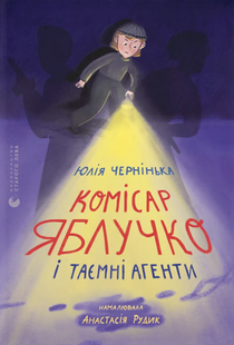 Commissioner Yabluchko and Secret Agents
