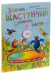 Зайчик Щастунчик. Строката вдача