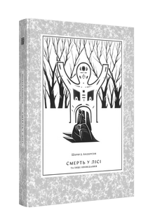 Смерть у лісі