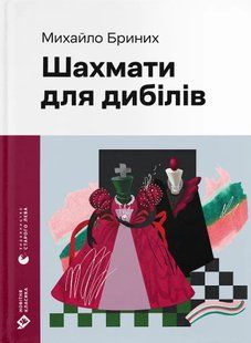 Chess for dummies