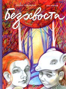 Безхвоста