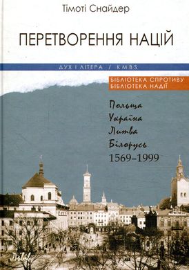 Transformation of nations. Poland, Ukraine, Lithuania, Belarus 1569–1999