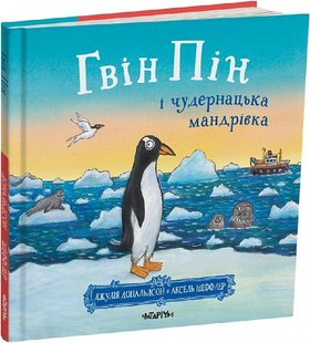 Гвін Пін і чудернацька мандрівка