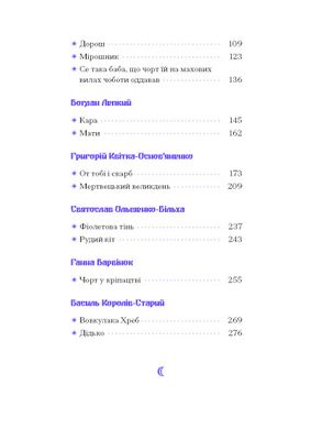 Фіолетова тінь. Добірка української містичної прози