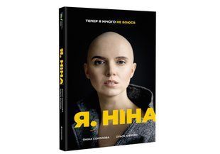 Я, Ніна