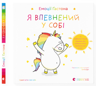 Емоції Ґастона. Я впевнений у собі
