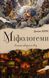 Mythologemes. The embodiment of the invisible world
