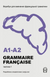 Воркбук для вивчення французької граматики GRAMMAIRE FRAN&Ccedil;AISE A1-A2