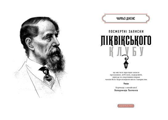 Посмертні записки Піквікського клубу