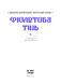 Фіолетова тінь. Добірка української містичної прози