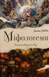 Міфологеми. Втілення невидимого світу